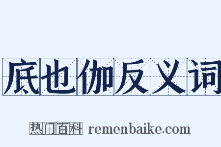 底也伽反义词是什么意思的图片